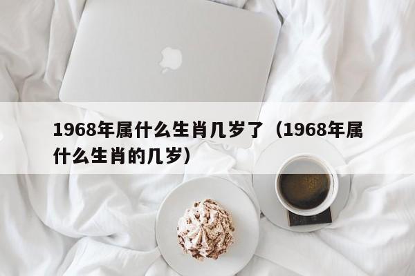 1968年出生属啥命,这一年出生的人好吗