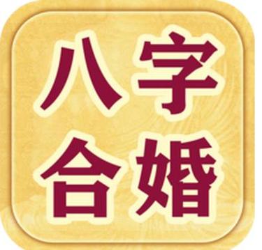 八字合婚42分怎么样