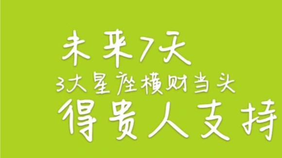 7月开始财运不断,贵人像云一样,横财不断的3星座