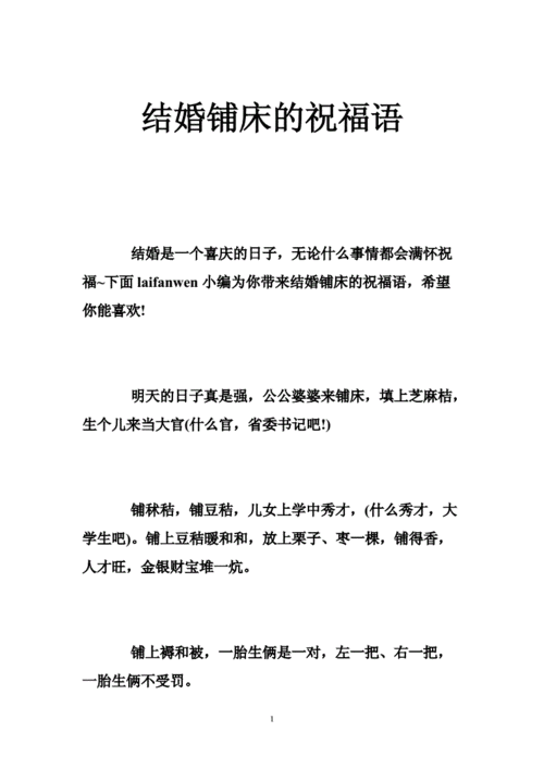 结婚铺床说的吉祥话祝福语