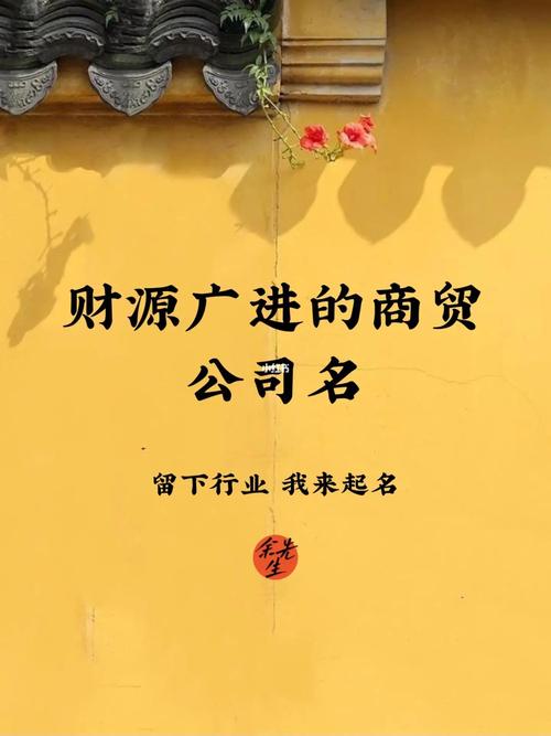 二个字好名:商贸公司好名推荐