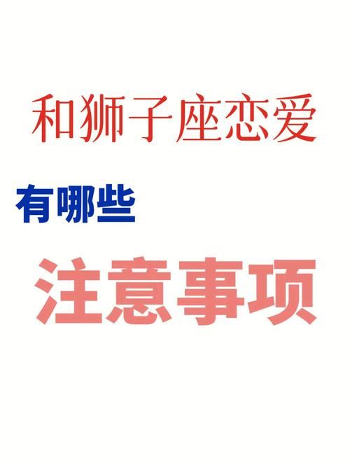 和狮子座打交道需要注意这些事儿