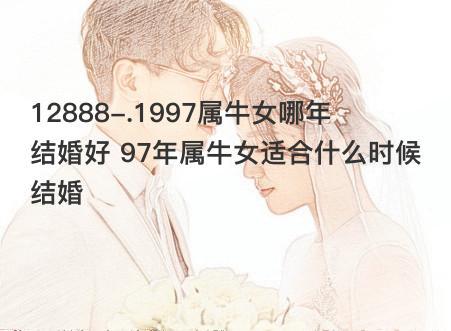1997年属牛女正缘什么时候到