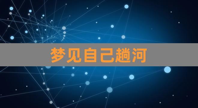 梦见趟河