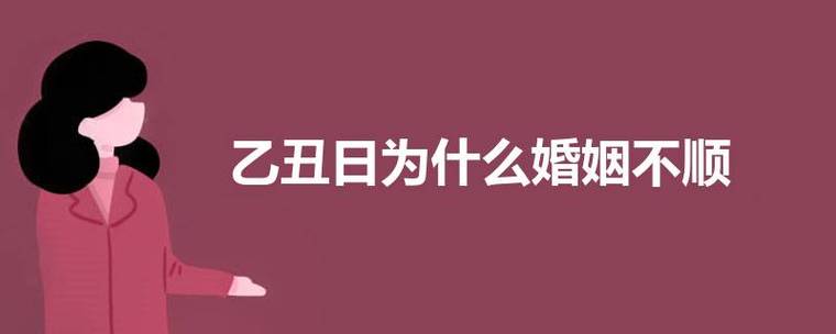乙丑日为什么婚嫁不顺