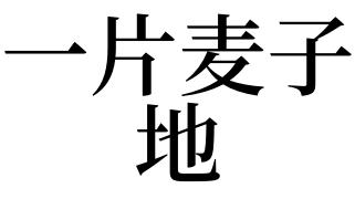 梦见麦地是什么意思