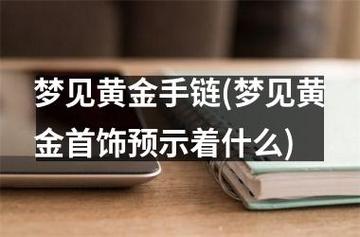 梦见手链周公解梦，梦见手链是什么意思？