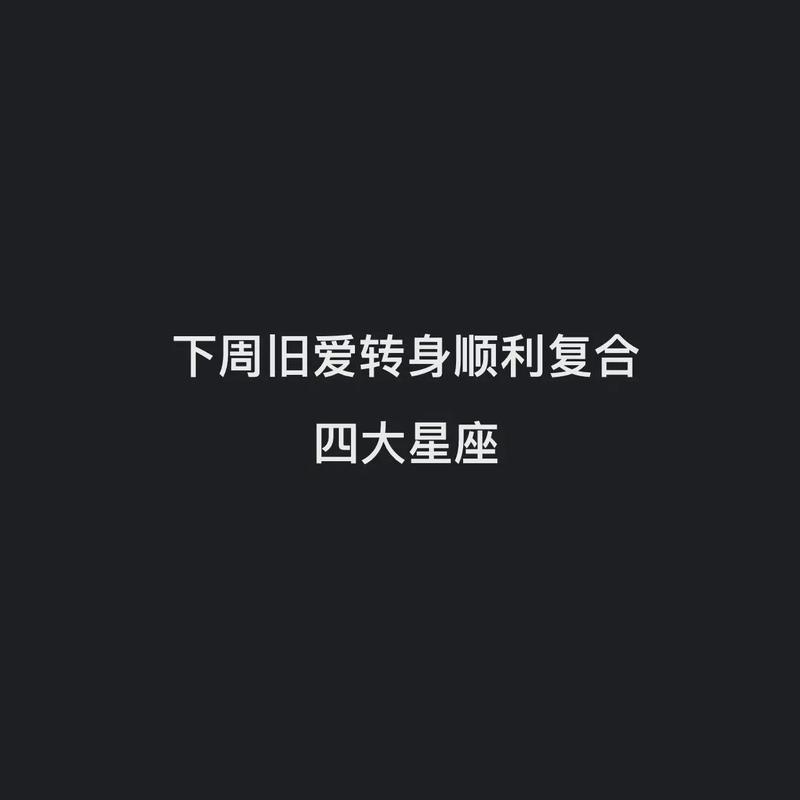 未来两个月内旧爱转身