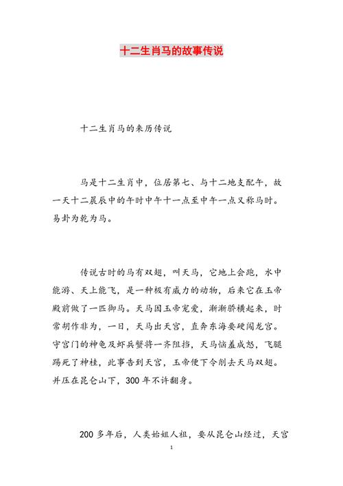 十二生肖马的来历,传说,故事