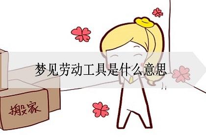 梦见劳动周公解梦,梦见劳动是什么意思?