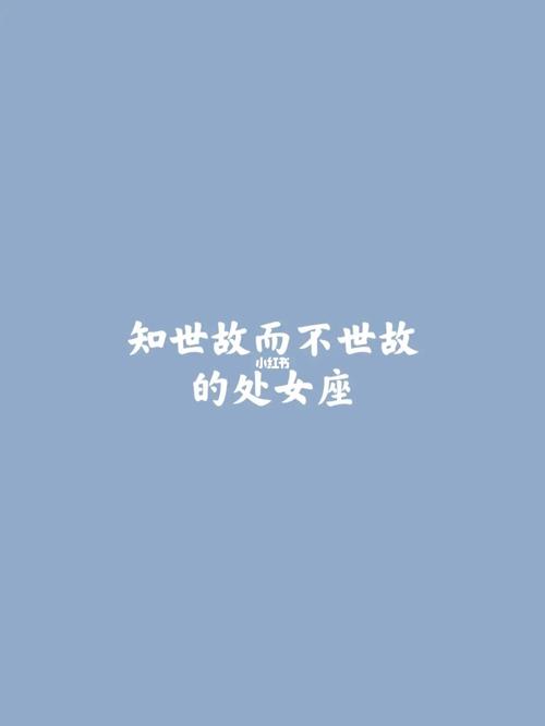 简单却不幼稚的五大星座,知世故而不世故