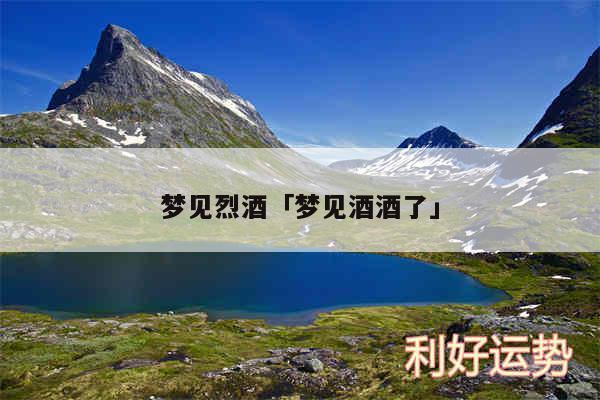 梦见烈酒是什么意思