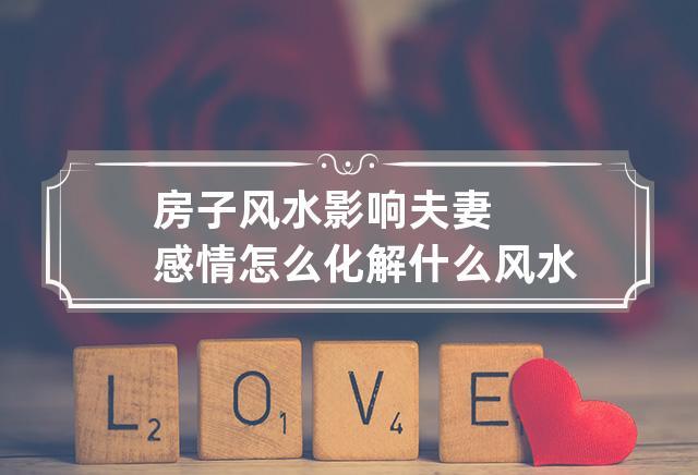 房间的风水会影响夫妻感情