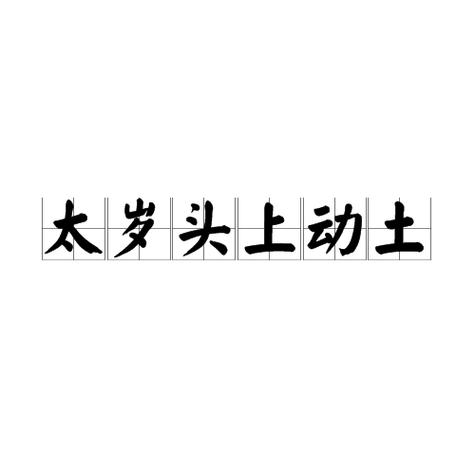 不得在太岁头上动土
