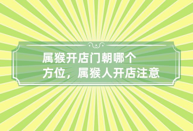 属猴人开店的最佳时间
