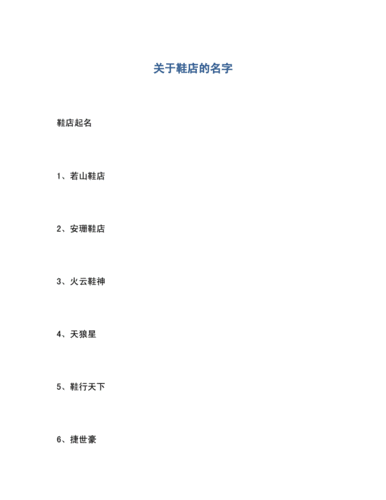 鞋店起名字比较旺财