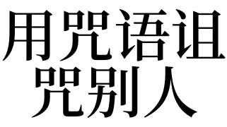 梦见念咒语