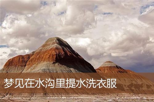 梦见水潭里洗衣服