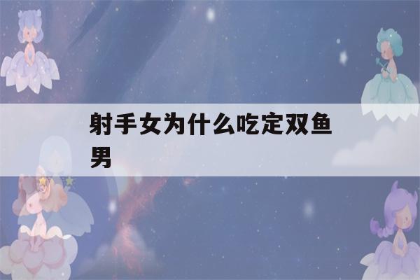 射手女能够吃定什么样的男人