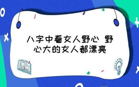 哪种八字女人野心大