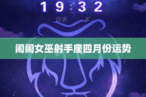 闹闹女巫 射手座4月运势完整版
