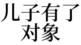梦见有对象了是什么意思