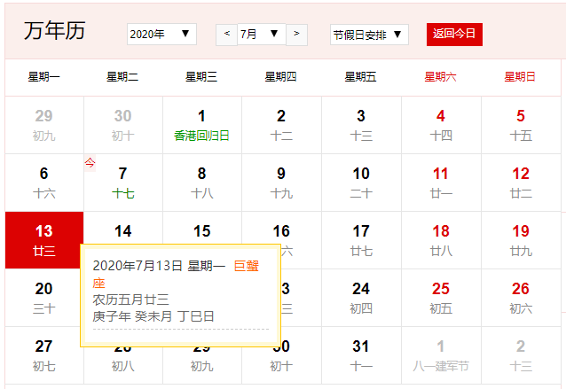 2020年7月13日今日凶时查询