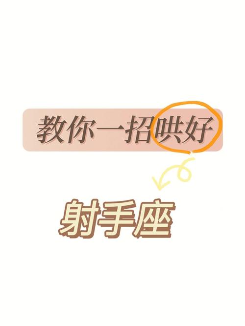 射手座通常会找什么借口安慰自己