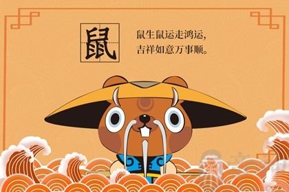 申时出生的人2020鼠年运势运程好吗，财运如何