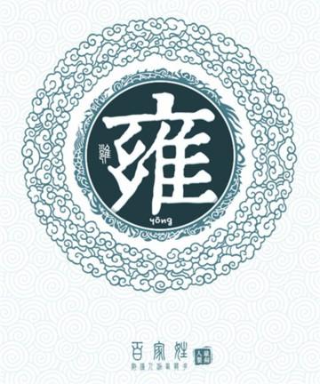 雍怎么取名字好听