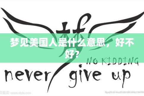 梦见在美国是什么意思