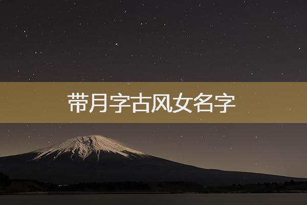 有月字的名字古风