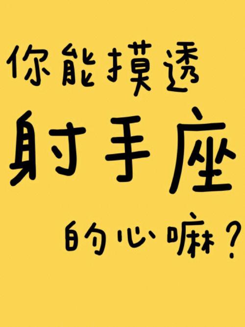 如何才能摸透射手男的内心