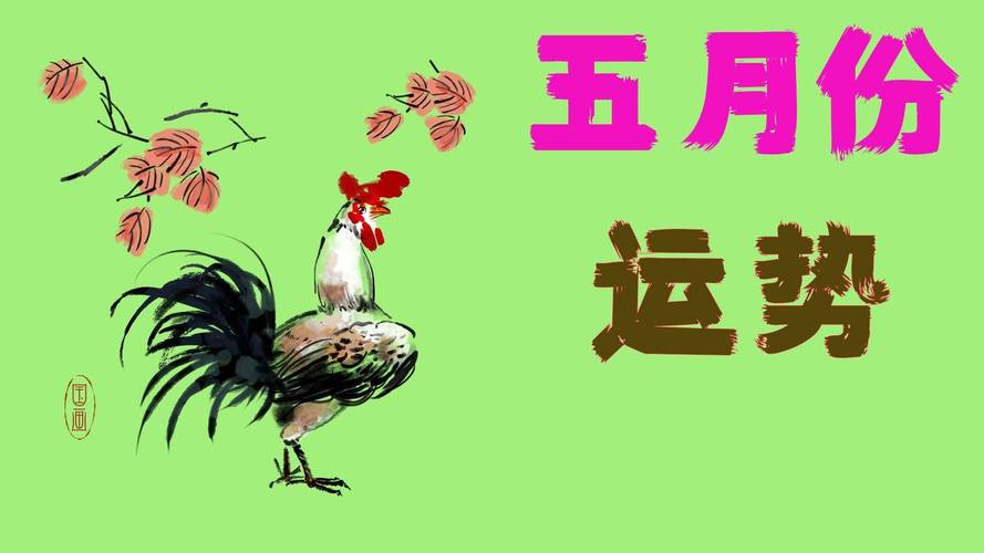 生肖属鸡的人2022年5月事业运