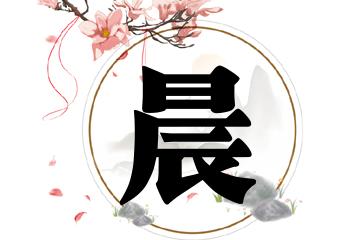 带晨字的男孩名字