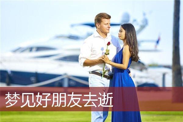 梦见过世的好朋友