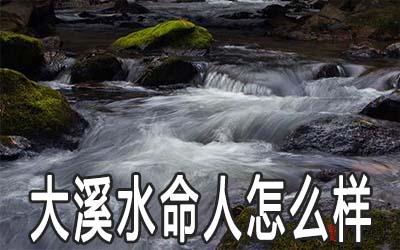 大溪水命最怕啥
