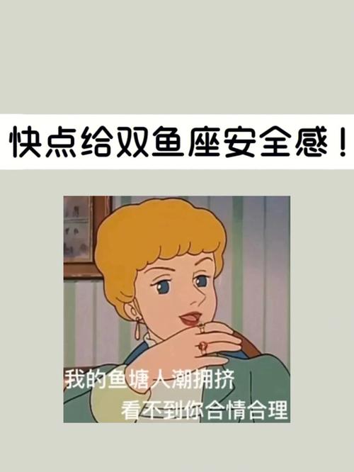 双鱼男没有安全感的表现