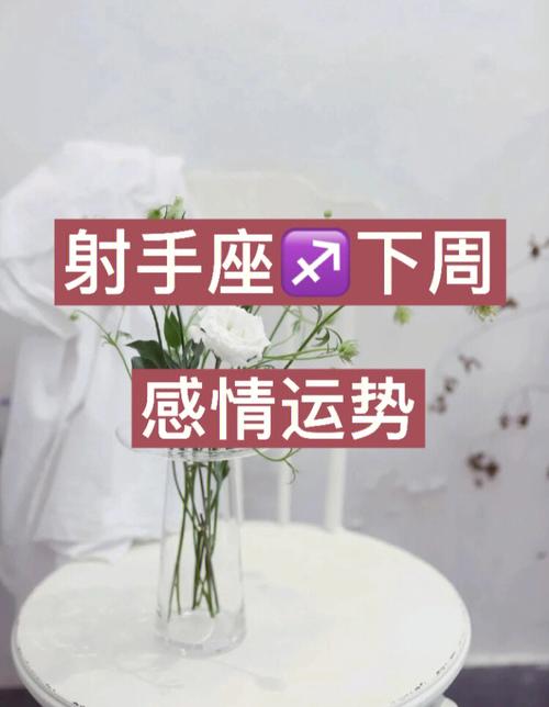 射手座的命运与爱情