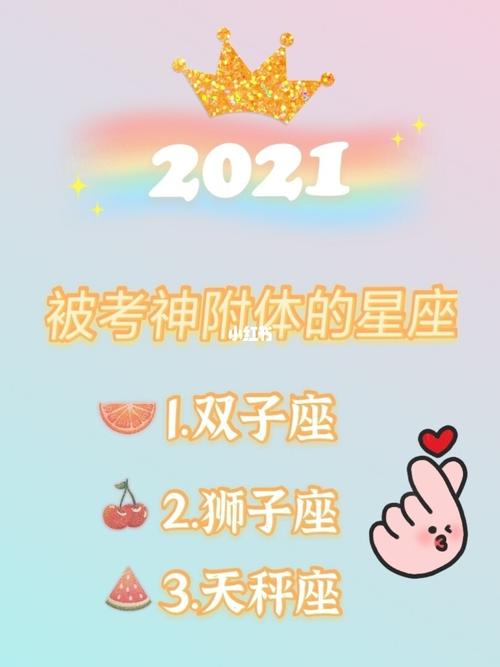 2021考神附体的星座