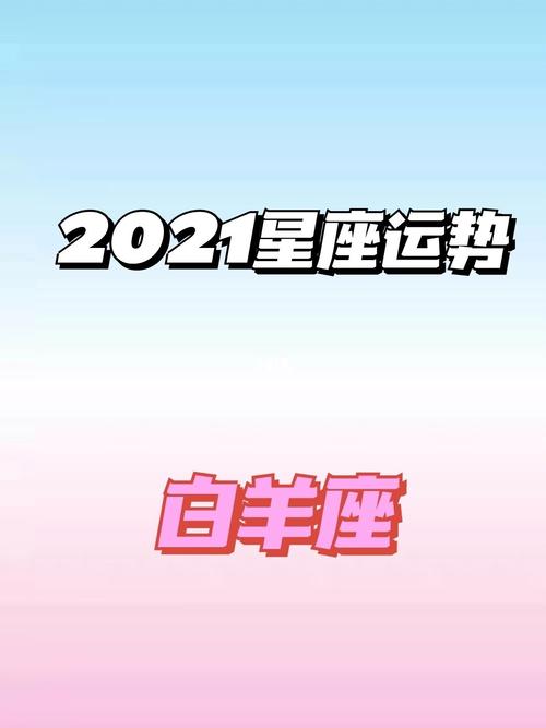 2021年白羊男工作运怎么样