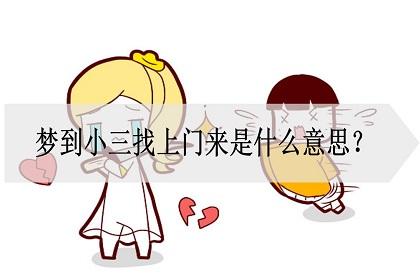 梦见和小三见面交谈是什么意思