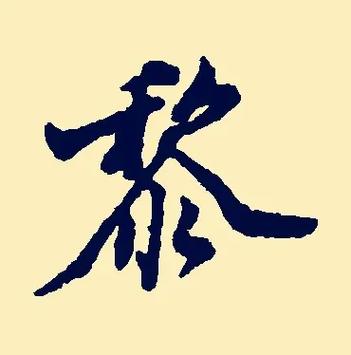 姓黎的男孩名字可爱点的有哪些推荐