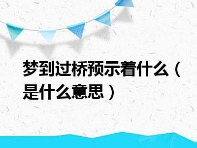 梦见过桥危险但走过了有什么寓意