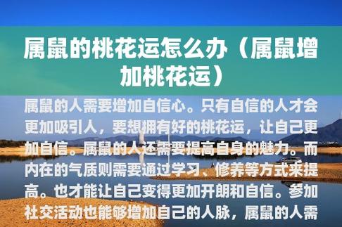 2019年7月属鼠的人桃花运怎么样,如何提升桃花运