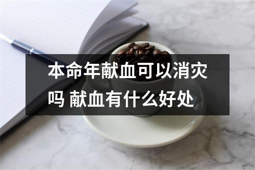 本命年献血可以消灾吗