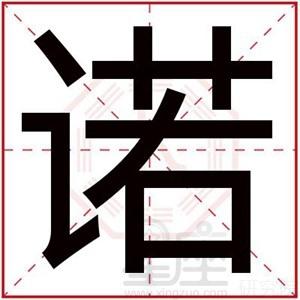 诺字五行属什么