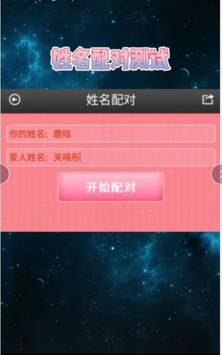 名字配对和爱情婚姻