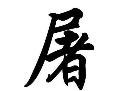 屠姓男孩名字缺火的名字