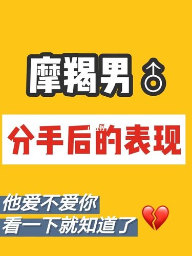 摩羯男分手后最怕什么